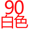 90公分烘碗機,白色